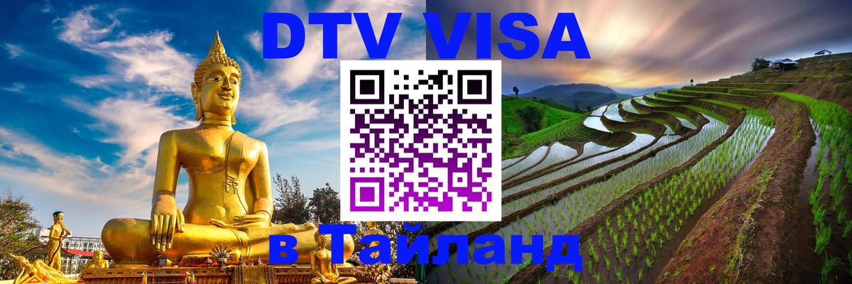 DTV Visa Тайланд купить Северодвинск 