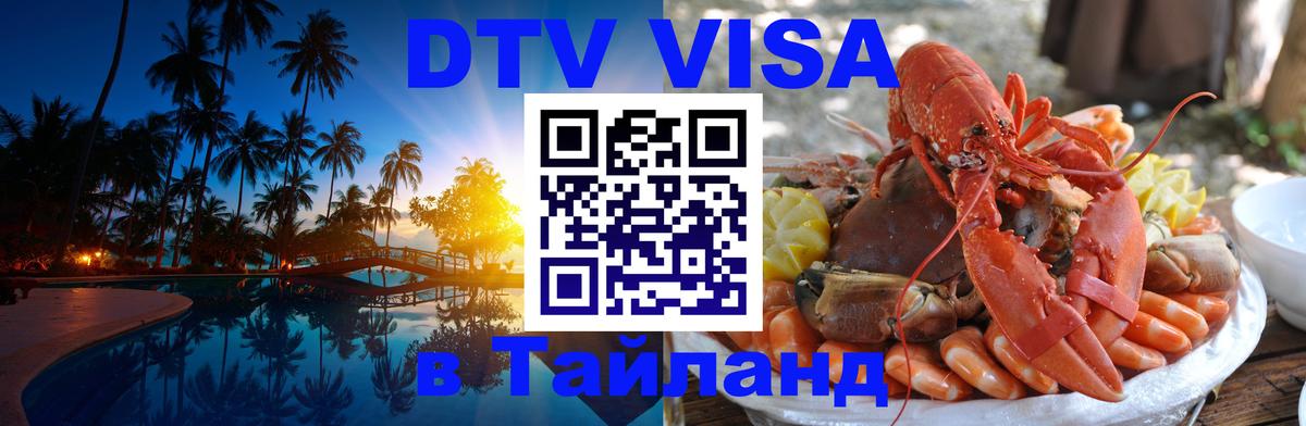 DTV (ДТВ) visa Таиланд Северодвинск 