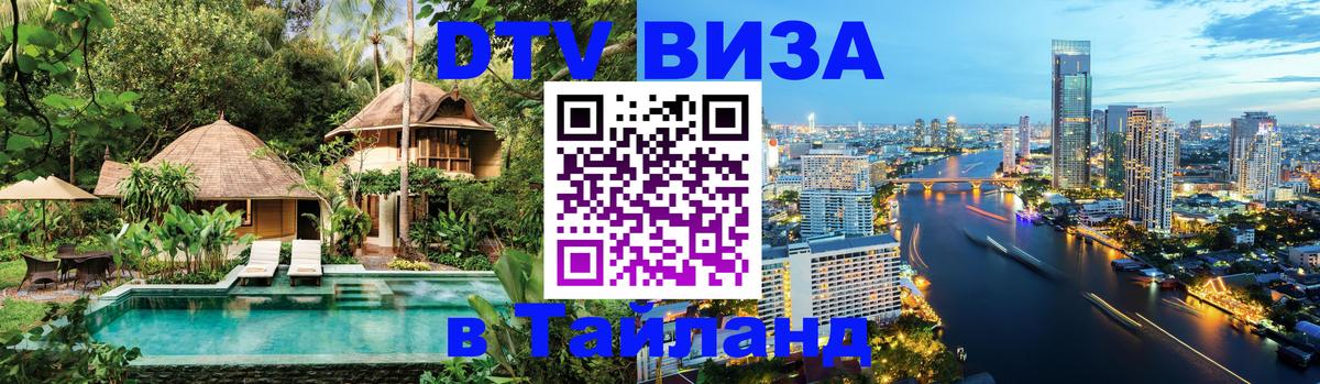 DTV Visa Thailand — прайс и условия, виза без дополнительных документов - Северодвинск  20.11.2025 